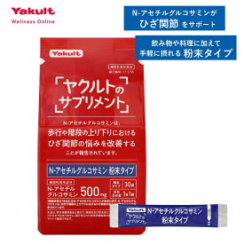 【公式】ヤクルトのサプリメント N-アセチルグルコサミン 粉末タイプ 30袋 30日分 サプリ サプリメント グルコサミン 栄養機能食品 機能性表示食品 食品 栄養補給 ヘルスケア 国内工場生産