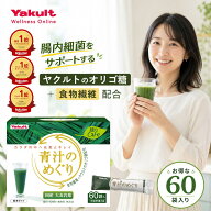 【公式】ヤクルト 青汁のめぐり 60袋 青汁 オリゴ糖 食物繊維 ビタミンK 国産 大麦若葉 粉末 野菜 野菜不…