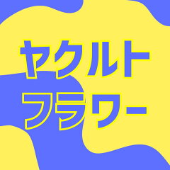 ヤクルトフラワー