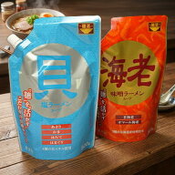【送料無料】【メール便】麺活海老味噌ラーメンスープ（約10〜12人前）&貝塩ラーメンスープ（約14人前）…