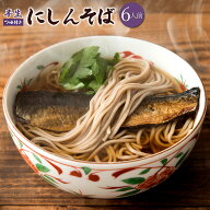 半生夜久野にしんそば6人前 にしんの甘露煮と夜久野そばの相性がバツグン♪ 京都のそばといえばコレ♪ 国…