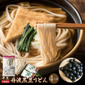 丹波黒豆うどん4人前