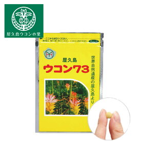 ウコン73粒 120粒 約12日分 【屋久島 ウコン 】