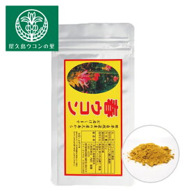 創業30年 屋久島 春ウコン粉末 100g 約1ヶ月分 【屋久島 ウコン クルクミン　ターメリック】