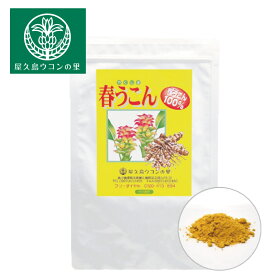 屋久島 春ウコン粉末 200g 約2ヶ月分 【 屋久島 ウコン 】