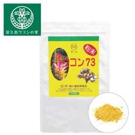 創業30年 ウコン73粉末 200g 約2ヶ月分 【屋久島 ウコン】