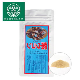 創業30年 屋久島　ガジュツ(紫ウコン)　粉末 100g 約1ヶ月分 【屋久島 ウコン】