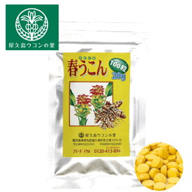 創業30年 屋久島春ウコン 100粒 約10日分 【屋久島 お試し ウコン 】