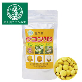 ウコン753粒 300粒 約1ヶ月分 【屋久島 ウコン】