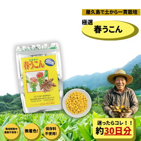 楽天お買い物マラソン　屋久島春ウコン 300粒 約1ヶ月分 【屋久島 ウコン】