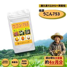 春ウコン 屋久島 ウコン753粒 300粒 約1ヶ月分 【創業30年】
