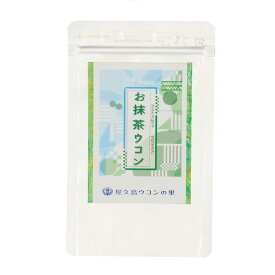 創業30年 お抹茶ウコン/粒タイプ/150粒