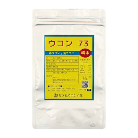 ウコン 屋久島 ウコン73粉末 200g 約2ヶ月分 【クルクミン　創業30年】
