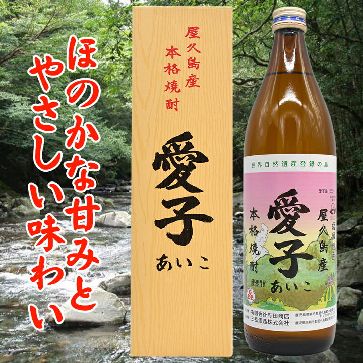楽天市場】焼酎愛子900ml 愛子 焼酎愛子 屋久島 三岳酒造 芋焼酎 