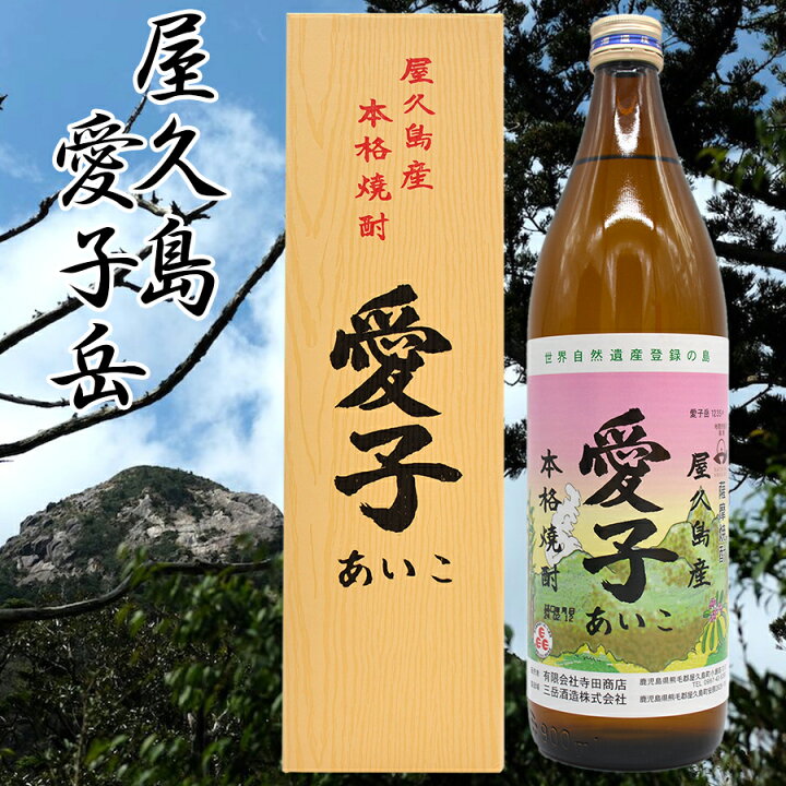 楽天市場】焼酎愛子900ml×3本 愛子 焼酎愛子 屋久島 三岳酒造 芋焼酎 