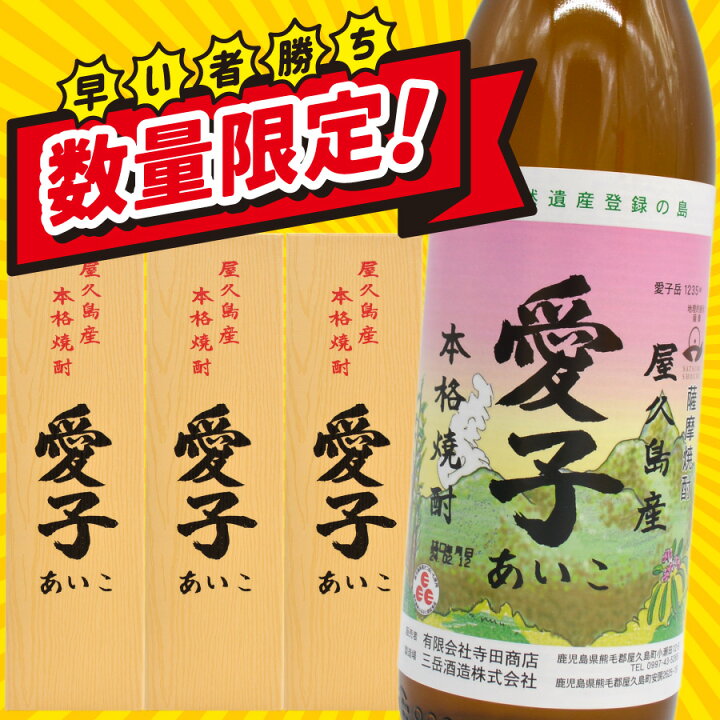楽天市場】焼酎愛子900ml×3本 愛子 焼酎愛子 屋久島 三岳酒造 芋焼酎 