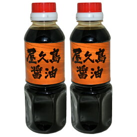 屋久島醤油300ml×2【送料込み　レターパックプラス対応】レターパック対応 お取り寄せ 屋久島名物 屋久島 お中元 贈り物 贈答 調味料 醤油