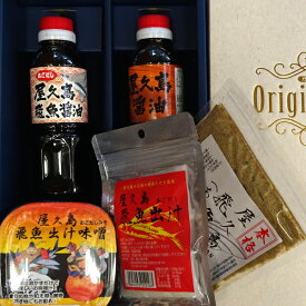 ご贈答やお祝いに屋久島からの贈り物！ 熨斗対応も可能です。 屋久島のおいしい調味セットA