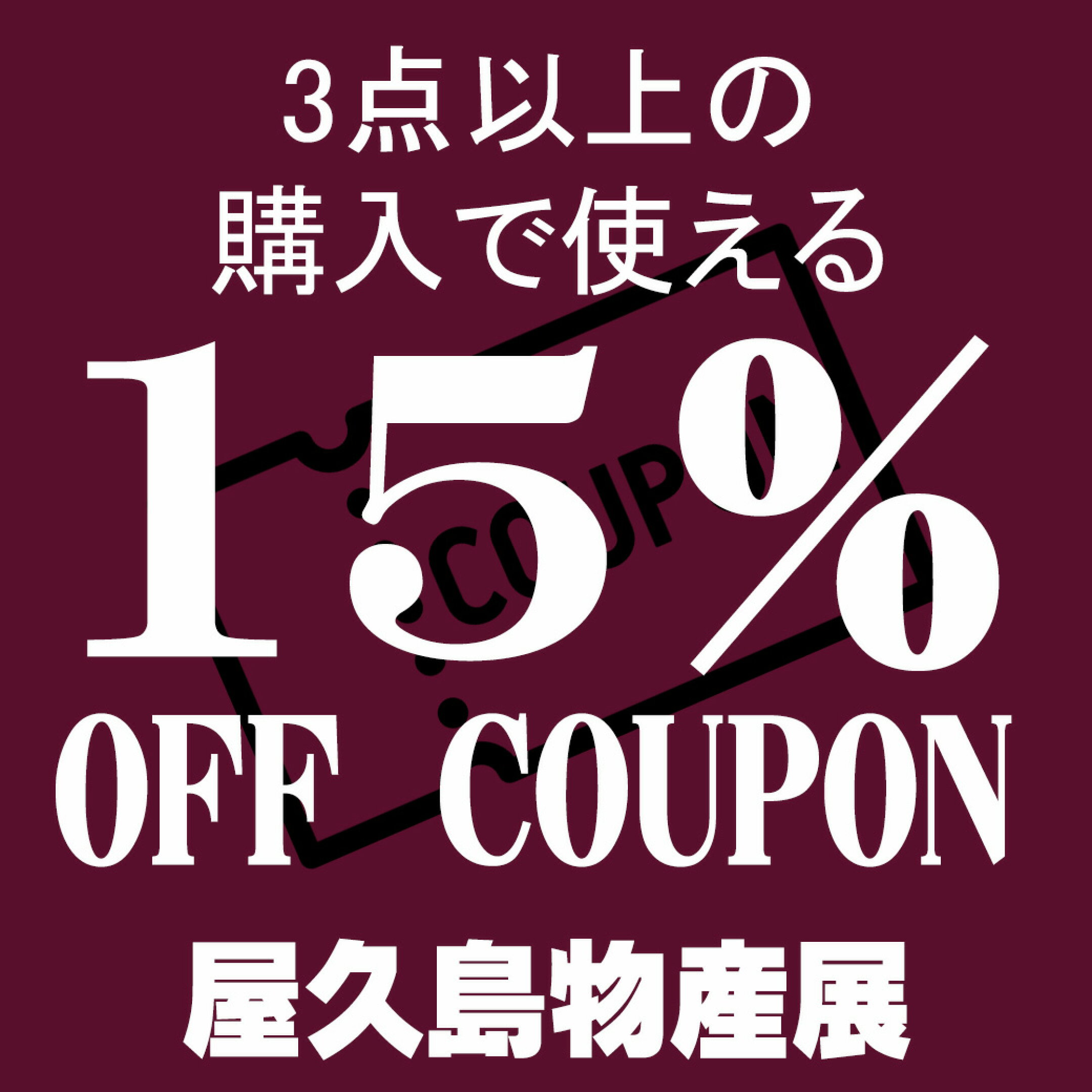 15％OFFクーポン