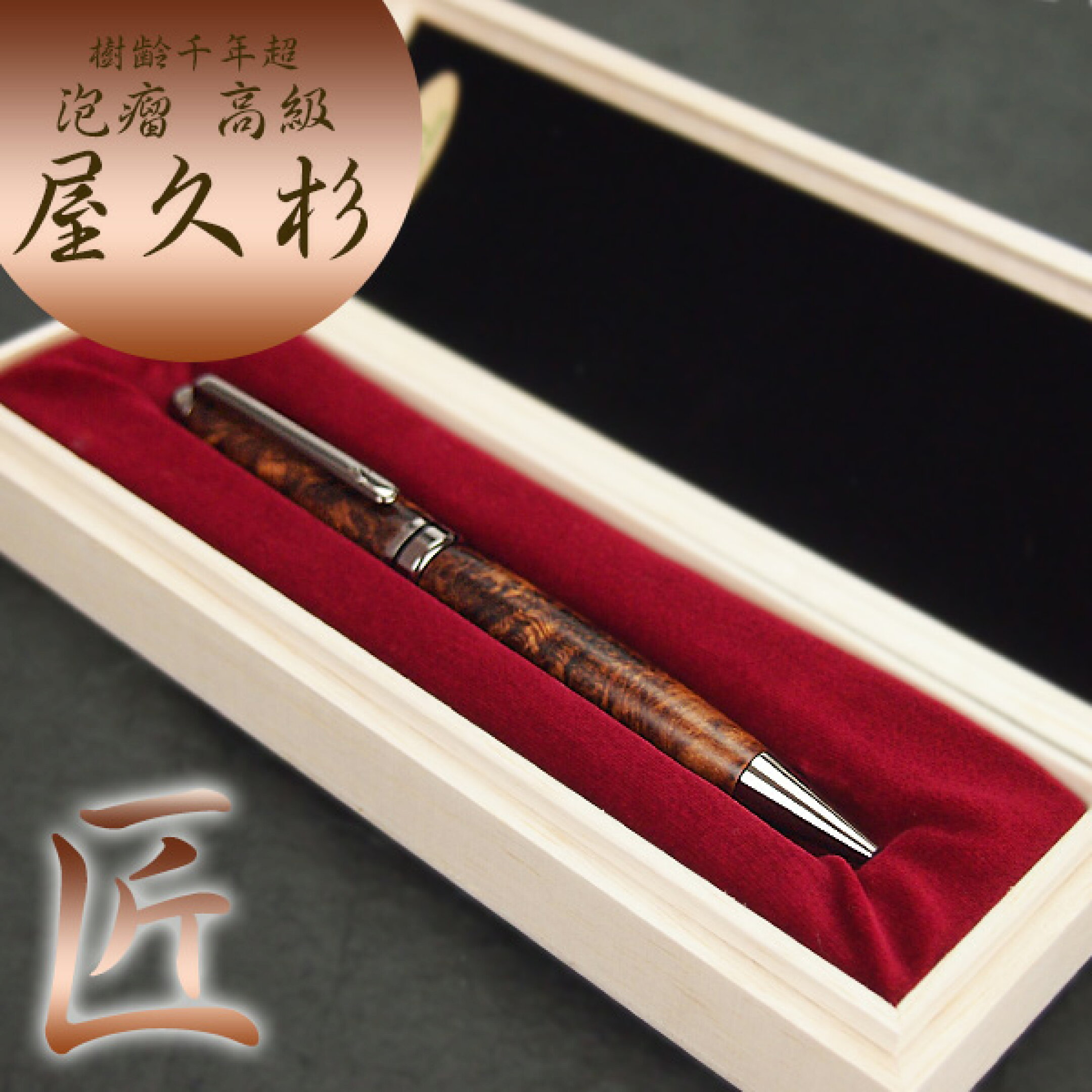 屋久杉ボールペン