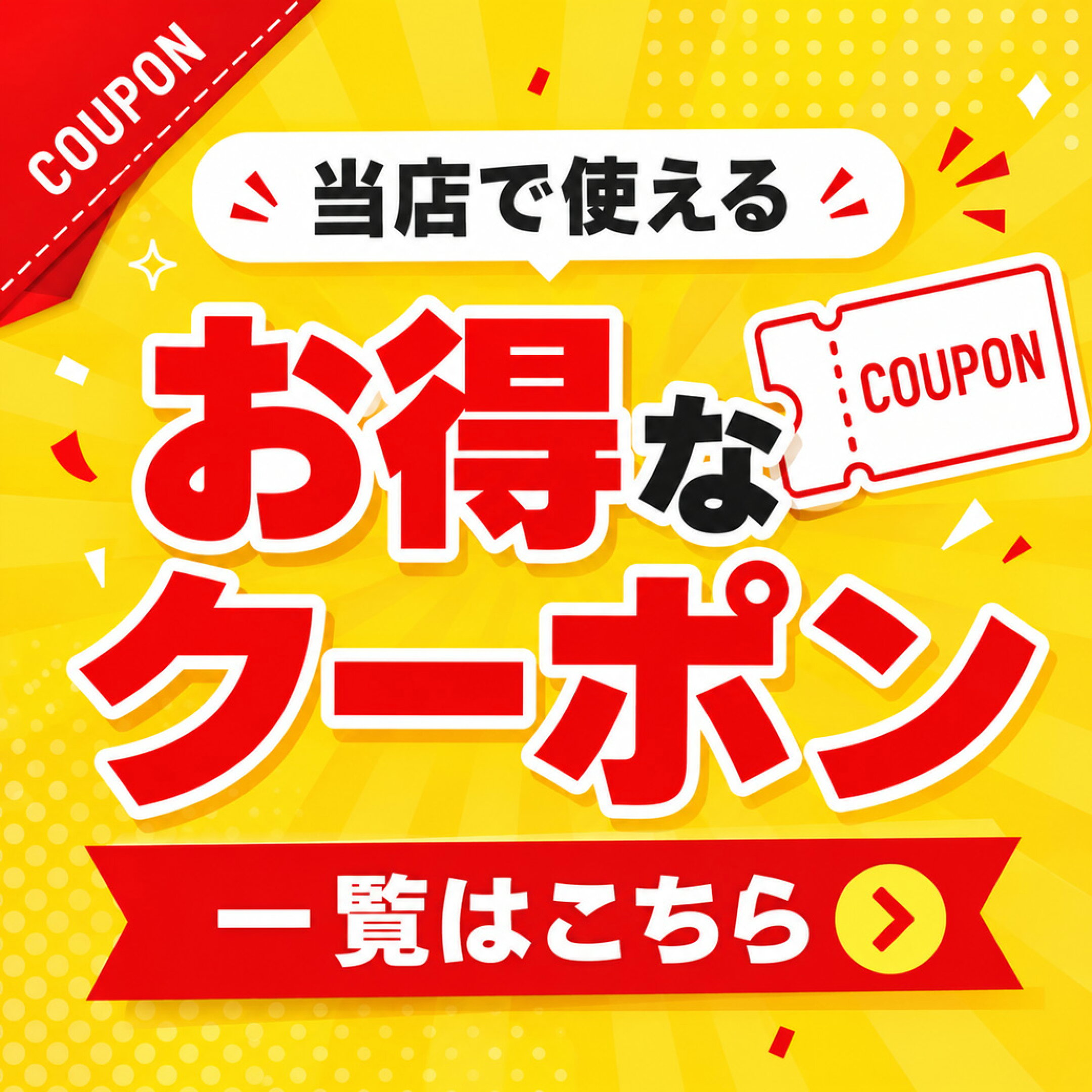 クーポン