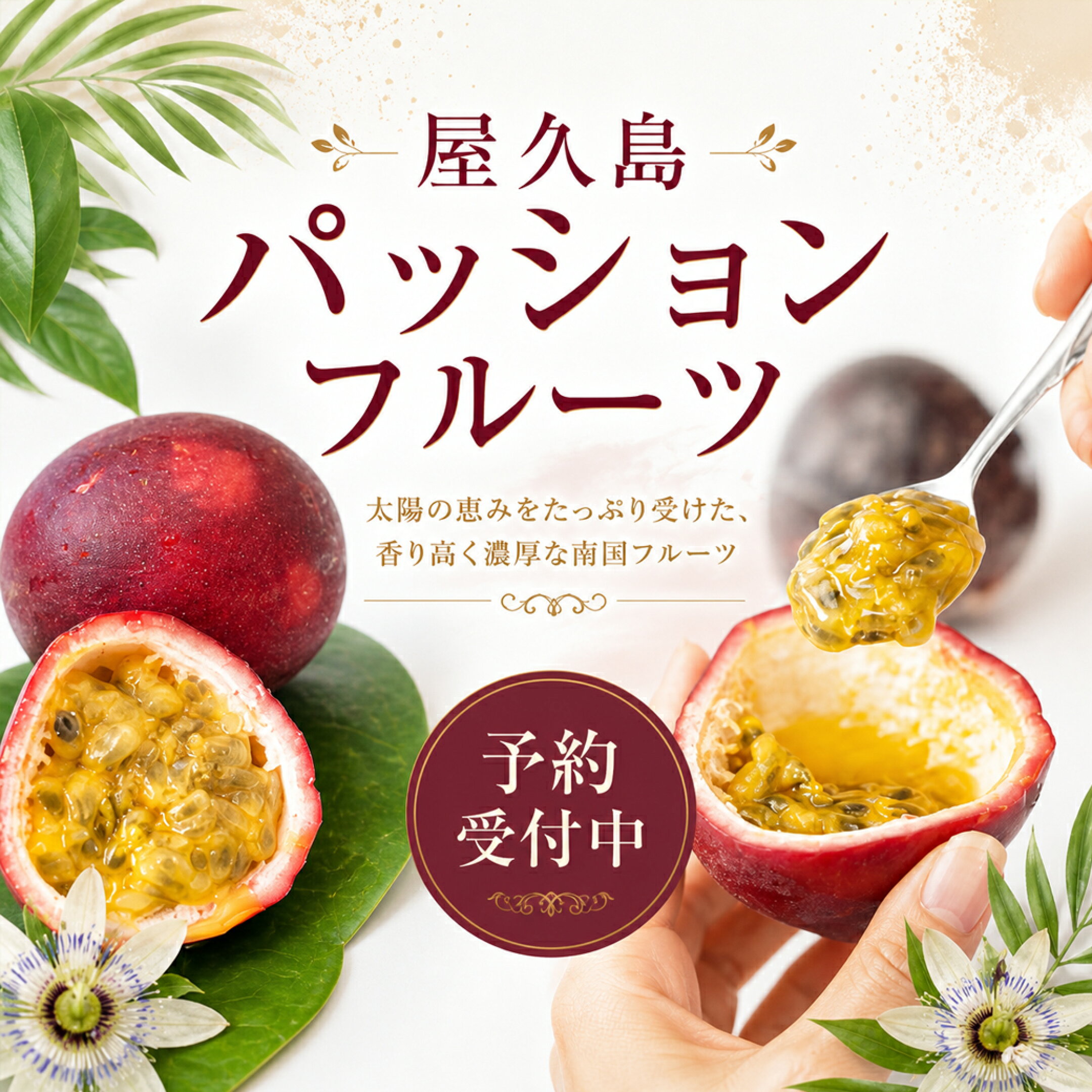 パッションフルーツ