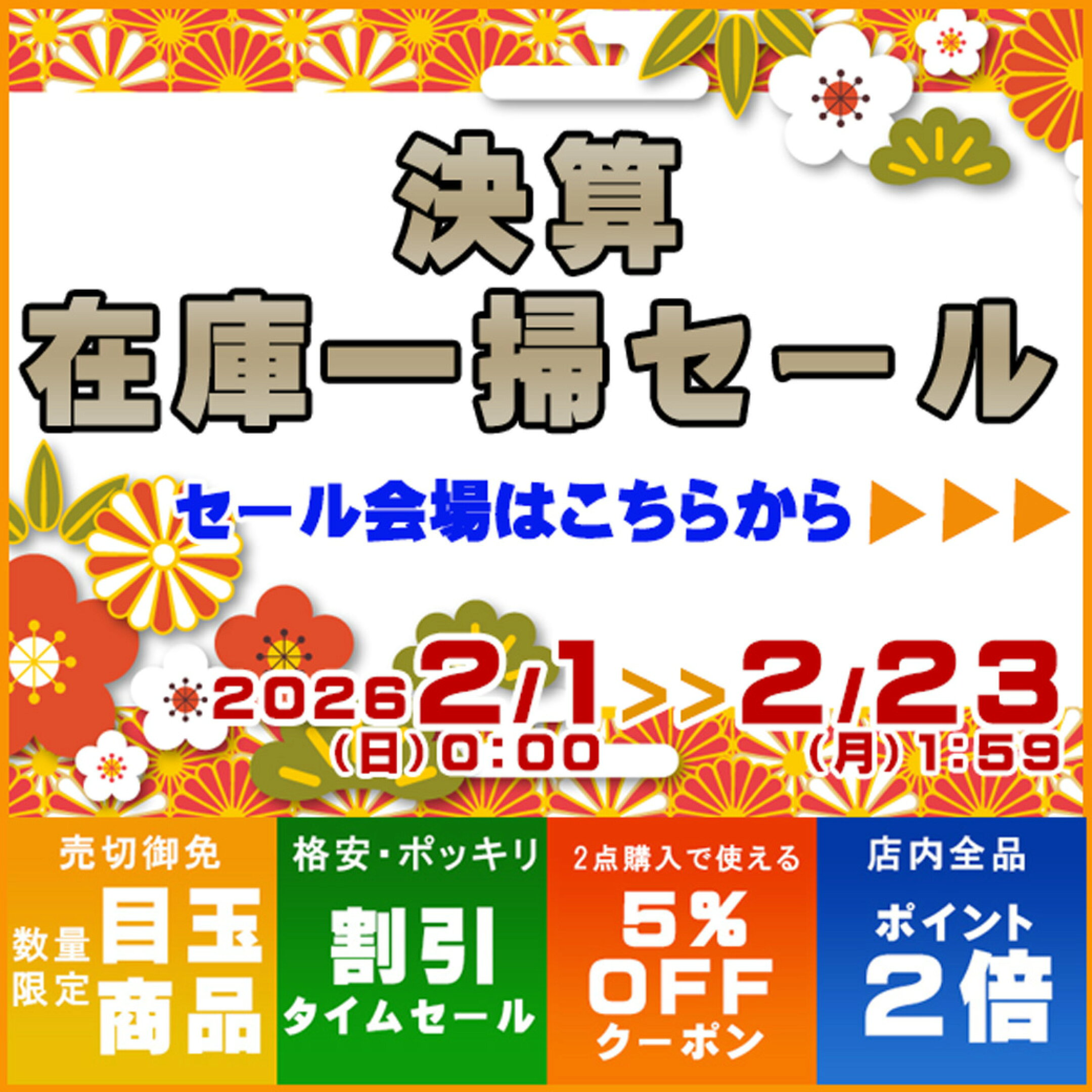 決算在庫一掃セール