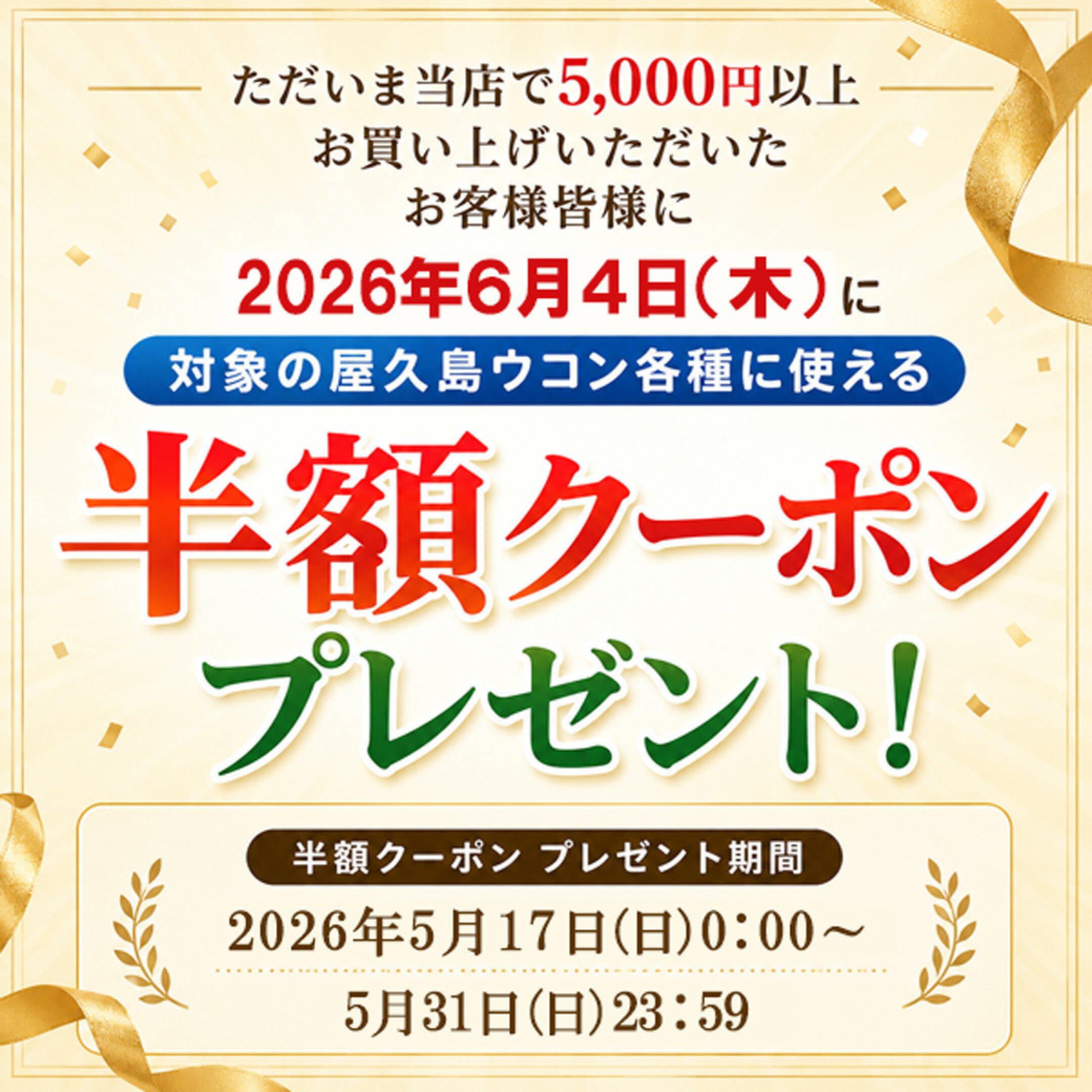 半額クーポンプレゼント