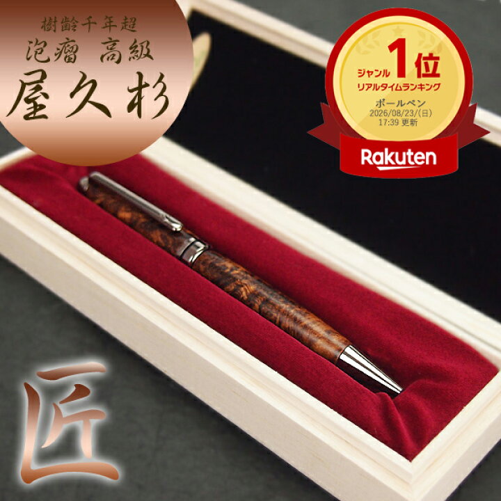 楽天市場】樹齢千年 長寿 銘木 屋久杉 高級 泡瘤 ボールペン 屋久杉 