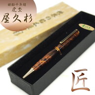 樹齢千年 長寿 銘木 屋久杉 虎杢 ボールペン 屋久杉工芸品 逸品