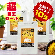 有機 屋久島 春ウコン 粉末 100g 3袋 セット 有機JAS 屋久島産 送料無料 無農薬 有機栽培 サプリメント m…