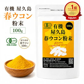 有機 屋久島 春ウコン 粉末 100g 有機JAS 屋久島産 無農薬 無添加 rss na [M便 1/1]
