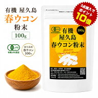 有機 屋久島 春ウコン 粉末 100g 有機JAS 屋久島産 無農薬 無添加 rss na [M便 1/1]