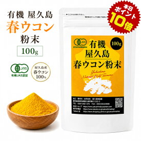 有機 屋久島 春ウコン 粉末 100g 有機JAS 屋久島産 無農薬 無添加 rss na [M便 1/1]
