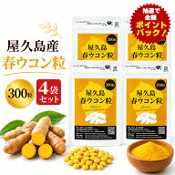 【ポイント10倍】 屋久島 春ウコン 粒 300粒 お買い得 4袋 セット 屋久島産 送料無料 無農薬 有機栽培 サ…