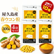 【ポイント最大40倍】【7月下旬頃お届け】屋久島 春ウコン 粒 300粒 お買い得 4袋 セット 屋久島産 送料…