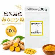 屋久島 春ウコン 粒 100粒 屋久島産 送料無料 無農薬 有機栽培 サプリメント 1000円 ポッキリ お試し [M…