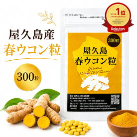 屋久島 春ウコン 粒 300粒 屋久島産 送料無料 無農薬 有機栽培 サプリメント rss na [M便 1/3]