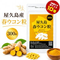 屋久島 春ウコン 粒 300粒 屋久島産 送料無料 無農薬 有機栽培 サプリメント rss na [M便 1/3]