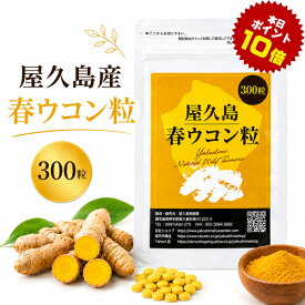 屋久島 春ウコン 粒 300粒 屋久島産 送料無料 無農薬 有機栽培 サプリメント rss na [M便 1/3]