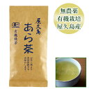 屋久島 有機あら茶 80g 全国 有機 農業推進委員会会長賞 受賞 無農薬 有機栽培 JAS 認定 荒茶 [M便 1/1]