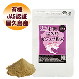 有機 屋久島 紫ウコン ( ガジュツ ) 粉末 100g 【 屋久島産 有機JAS 無農薬 無添加 ダイエット サポート 】 [M便 1/1]