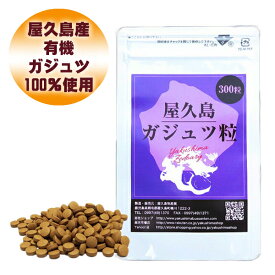 【定期購入】屋久島紫ウコン（ガジュツ）粒（300粒）【無農薬！100％屋久島産】ダイエット/紫うこん/粒/屋久島産/屋久島物産展/