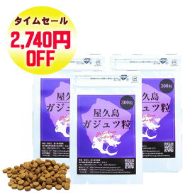 【 楽天スーパーSALE 超目玉商品 】 屋久島 紫ウコン ( ガジュツ ) 粒 300粒 3袋 セット 【 屋久島産 送料無料 無農薬 有機栽培 ダイエット サポート サプリメント 】 [M便 1/1]