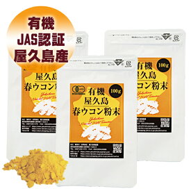 【エントリーでポイント最大27倍】有機 屋久島 春ウコン 粉末 100g 3袋 セット 【 有機JAS 屋久島産 送料無料 無農薬 有機栽培 サプリメント スーパーDEAL 】 [M便 1/1]