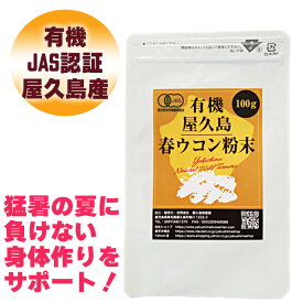 【P10倍&15%OFFクーポン】 有機 屋久島 春ウコン 粉末 100g 有機JAS 屋久島産 無農薬 無添加 [M便 1/1]