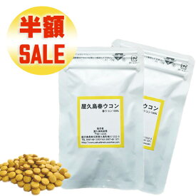 【本日エントリーでポイント10倍】【 楽天スーパーSALE 半額商品 】 屋久島 春ウコン 粒 100粒 2袋 【 屋久島産 送料無料 無農薬 有機栽培 サプリメント お試し 】 [M便 1/2]