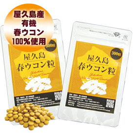 【今だけポイント20倍】屋久島 春ウコン 粒 300粒 2袋 セット 【 屋久島産 送料無料 無農薬 有機栽培 サプリメント スーパーDEAL 】 [M便 1/1]