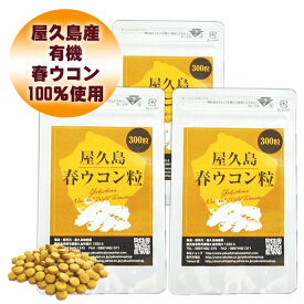 【エントリーでポイント最大27倍】屋久島 春ウコン 粒 300粒 3袋 セット 【 屋久島産 送料無料 無農薬 有機栽培 サプリメント スーパーDEAL 】 [M便 1/1]