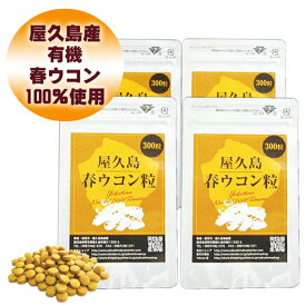 【エントリーでポイント最大20倍】屋久島 春ウコン 粒 300粒 お買い得 4袋 セット【 屋久島産 送料無料 無農薬 有機栽培 サプリメント スーパーDEAL 】